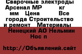 Сварочные электроды Арсенал МР-3 (2,5 кг) 3,0мм › Цена ­ 105 - Все города Строительство и ремонт » Материалы   . Ненецкий АО,Нельмин Нос п.